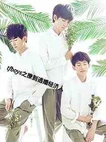 TFboys之撩到逃婚经纪人