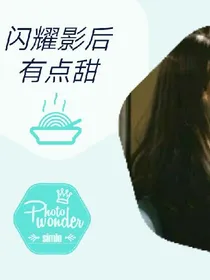 闪耀影后有点甜