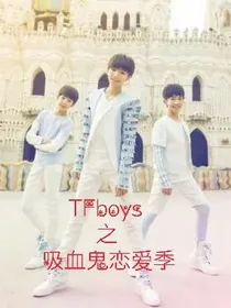 TFboys之吸血鬼恋爱季