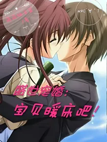 盛世宠婚：宝贝暖床吧！