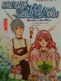 恶魔班的魔女军团