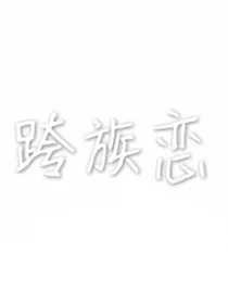 跨族恋