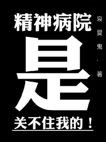 精神病院是关不住我的！