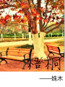 梧桐
