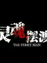 灵魂摆渡1