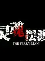 灵魂摆渡1