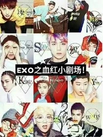 EXO之血红小剧场！