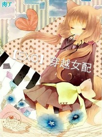 穿越女配
