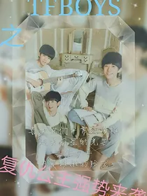 tfboys之复仇公主强势归来