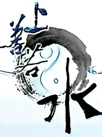 上善若水