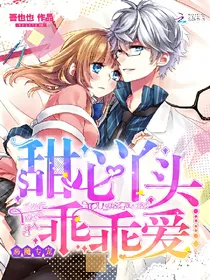 恶魔专宠:甜心丫头，乖乖爱