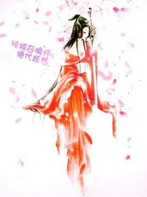 倾城召唤师：绝代妖后