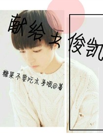 献给王俊凯
