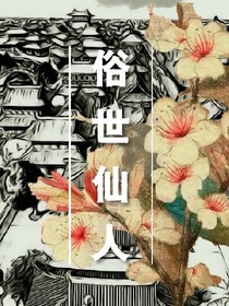 俗世仙人