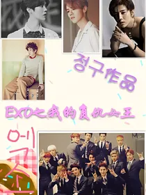 EXO之我的复仇女王