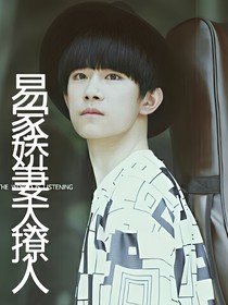 易家鲜妻太撩人
