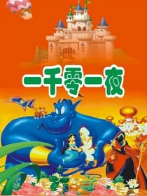 童话大全