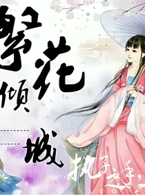繁花倾城