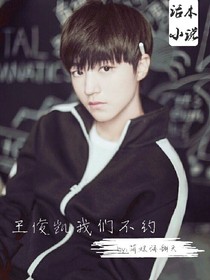 王俊凯我们不约