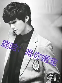 鹿晗：唯你婚宠