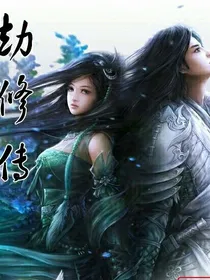 劫修传
