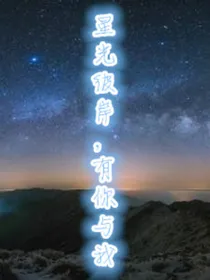 星光彼岸，有你与我