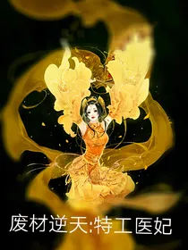 废材逆天:特工医妃