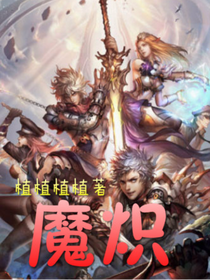 魔炽