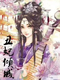 丑妃倾城