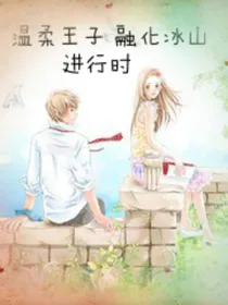 温柔王子融化冰山进行时
