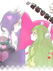 王者cp文：呆萌娇妻别胡闹！