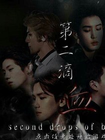 EXO—第二滴血