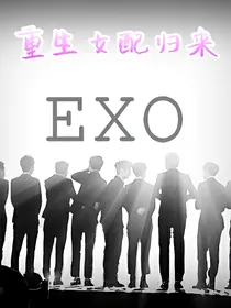 exo之重生女配归来