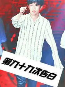 第九十九次告白