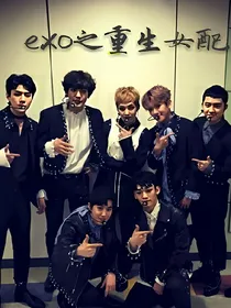 exo之重生最强女主