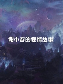谢小春的爱情故事