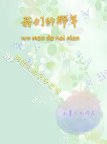 我们的那年