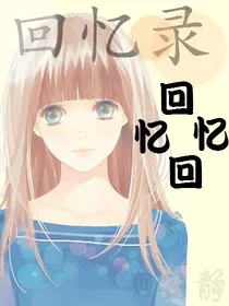 回忆忆回