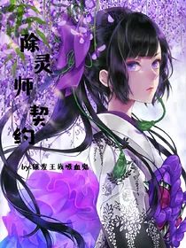 除灵师契约