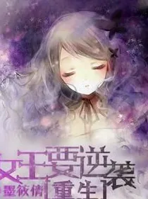 重生之恶魔千金