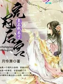 宠冠后宫：皇上我来了