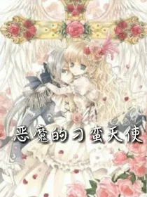 恶魔的刁蛮天使