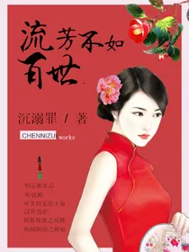 流芳不如百世