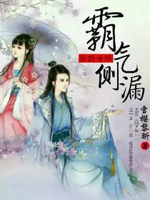 穿越奇缘：霸气侧漏