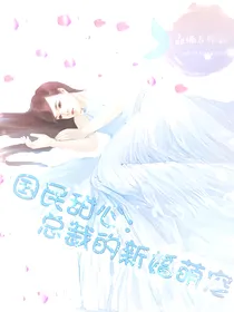 国民甜心：总裁的新婚萌宠