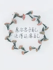 我竟然爱上了他