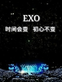 EXO之永远的信仰