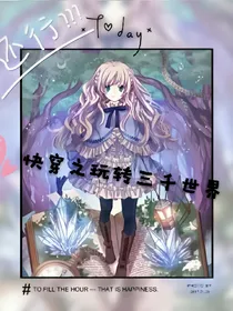 快穿之玩转三千世界