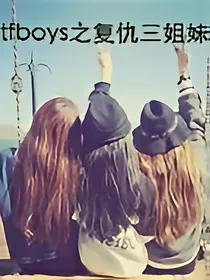 tfboys之复仇三姐妹。