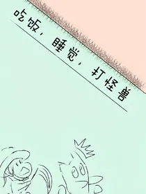 吃饭，睡觉，打怪兽！